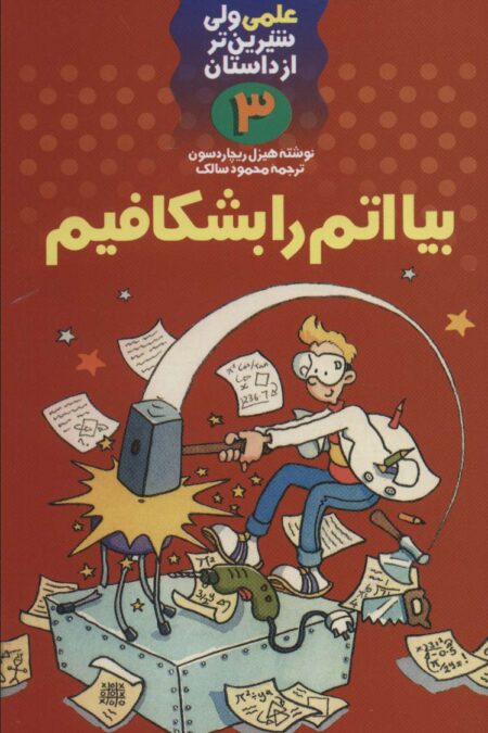 بیا اتم را بشکافیم (علمی ولی شیرین تر از داستان 3)