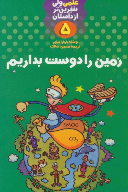 علمی ولی شیرین تر از داستان 5 (زمین را دوست بداریم)