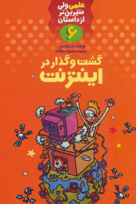 علمی ولی شیرین تر از داستان 6 (گشت و گذار در اینترنت)