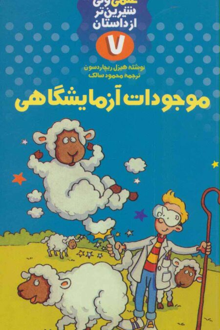 موجودات آزمایشگاهی (علمی ولی شیرین تر از داستان 7)