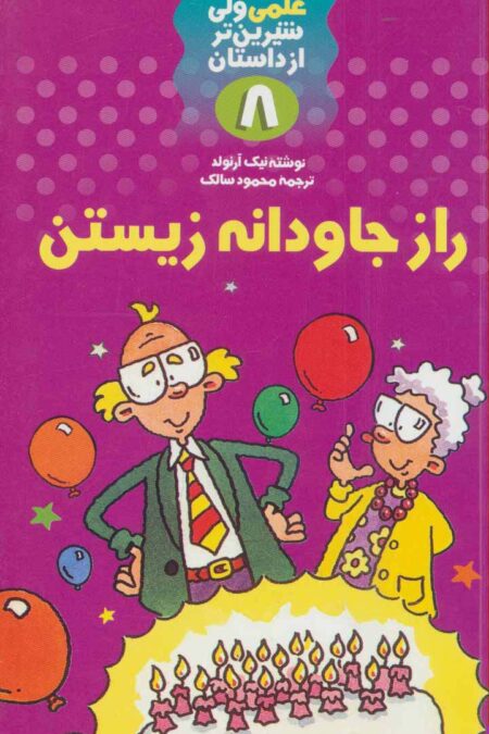 راز جاودانه زیستن (علمی ولی شیرین تر از داستان 8)
