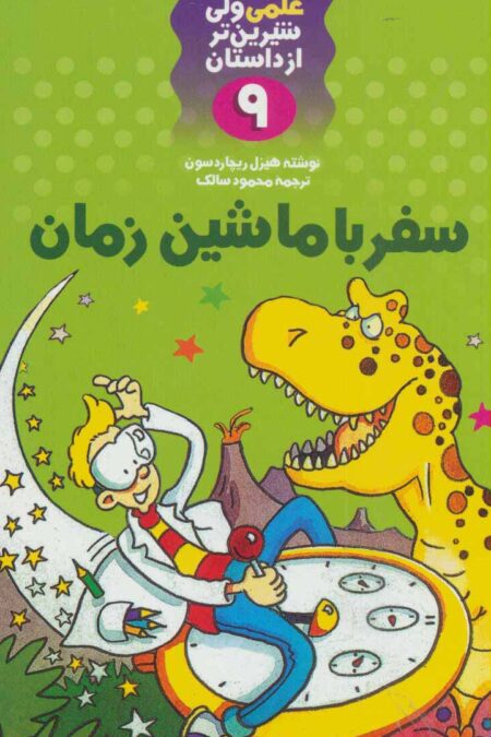 سفر با ماشین زمان (علمی ولی شیرین تر از داستان 9)