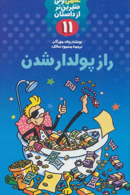علمی ولی شیرین تر از داستان11 (راز پولدار شدن)