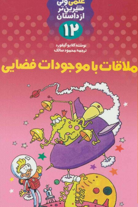 ملاقات با موجودات فضایی (علمی ولی شیرین تر از داستان12)