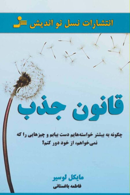 قانون جذب (چگونه به بیشتر خواسته هایم دست بیابم و چیزهایی را که نمی خواهم،از خود دور کنم؟)