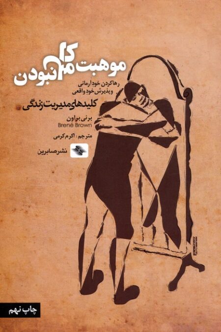 موهبت کامل نبودن:رها کردن خود آرمانی و پذیرش خود واقعی (کلیدهای مدیریت زندگی)
