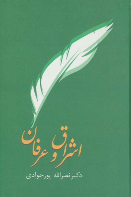 اشراق و عرفان