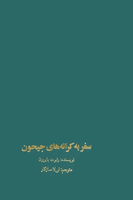 سفر به کرانه های جیحون