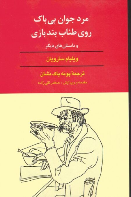 مرد جوان بی باک روی طناب بندبازی و داستان های دیگر