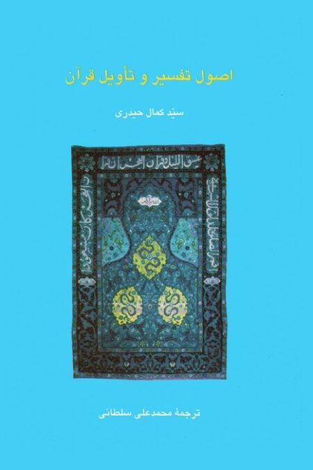 اصول تفسیر و تاویل قرآن (دانش های قرآنی)