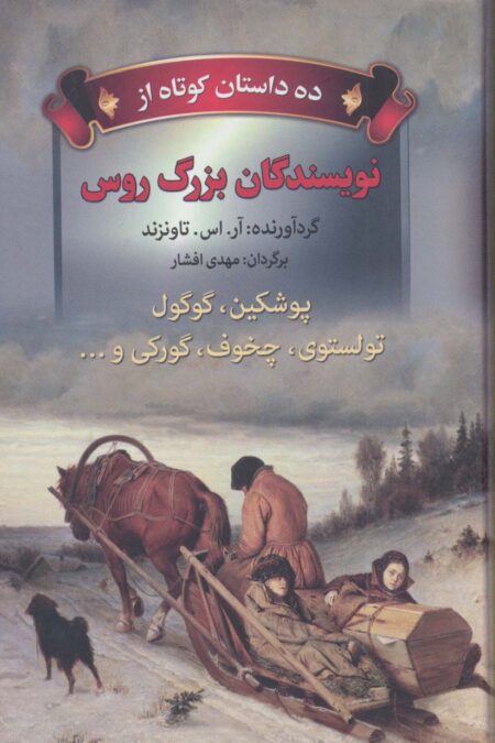ده داستان کوتاه از نویسندگان بزرگ روس (پوشکین،گوگول،تولستوی،چخوف،گورکی و...)