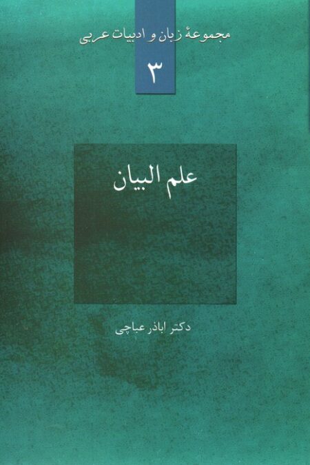 علم البیان (مجموعه زبان و ادبیات عربی 3)