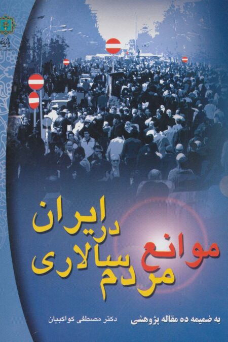 موانع مردم سالاری در ایران (به ضمیمه ده مقاله پژوهشی)