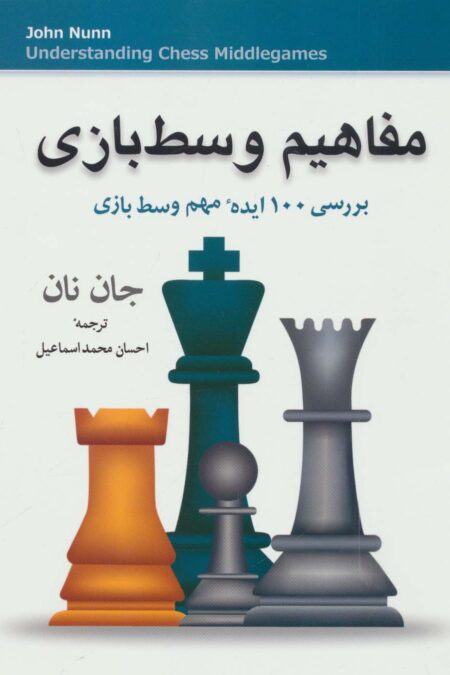 مفاهیم وسط بازی (بررسی 100 ایده مهم وسط بازی)