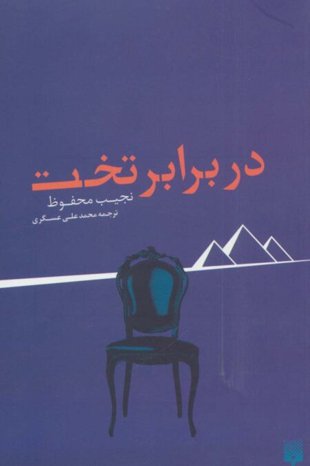 در برابر تخت