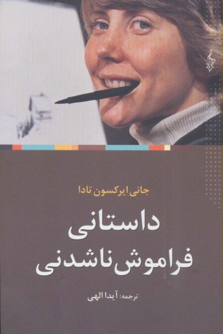 داستانی فراموش ناشدنی