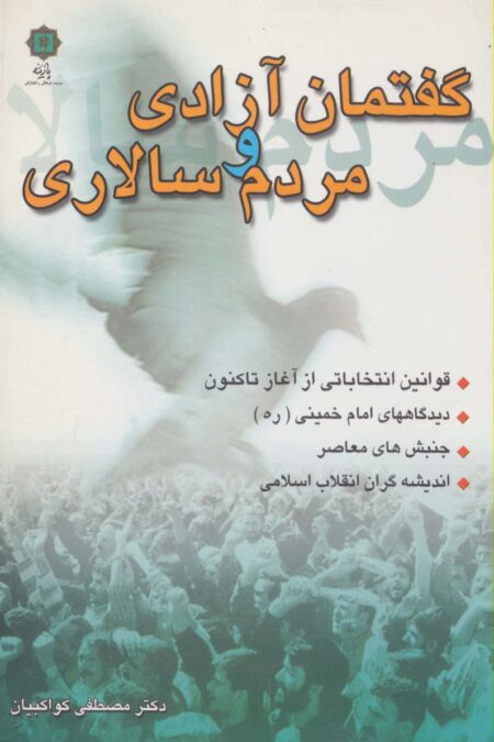 گفتمان آزادی و مردم سالاری (قوانین انتخاباتی از آغاز تا کنون،دیدگاههای امام خمینی،جنبش های معاصر...)