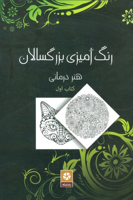 رنگ آمیزی بزرگسالان 1 (هنر درمانی)