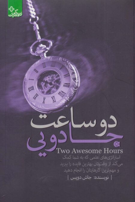 2 ساعت جادویی:استراتژی های علمی... (زندگی مثبت)