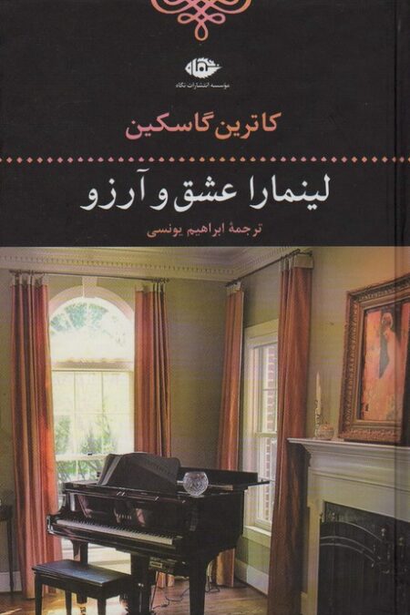 لینمارا عشق و آرزو