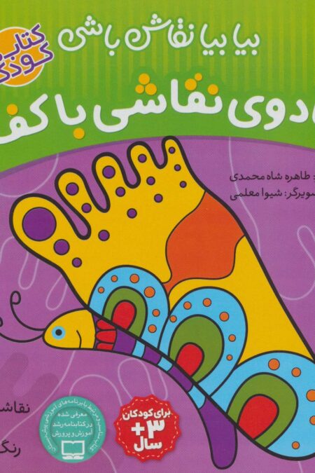 جادوی نقاشی با کف پا:نقاشی خلاق،شعر،رنگ آمیزی (بیا بیا نقاش باشی)