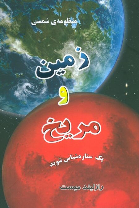 منظومه شمسی:زمین و مریخ (1ستاره شناس شوید)،(گلاسه)