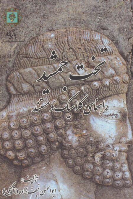 تخت جمشید (راهنمای کلاسیک و مستند)