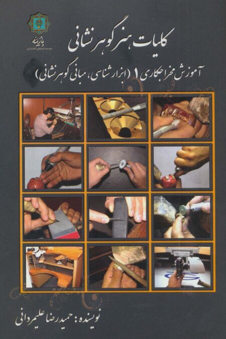 کلیات هنر گوهر نشانی (آموزش مخراجکاری 1 (ابزارشناسی،مبانی گوهرشناسی))