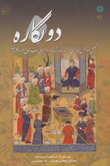دو نگاره (تحلیل دو مجلس نگارگری از شاهنامه کتابخانه و موزه ملی ملک و کاخ موزه گلستان)،(گلاسه)