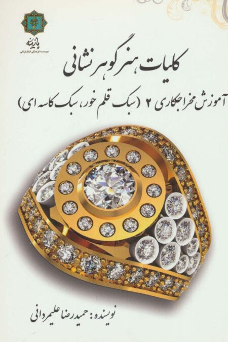 کلیات هنر گوهر نشانی (آموزش مخراجکاری 2 (سبک قلم خور،سبک کاسه ای))
