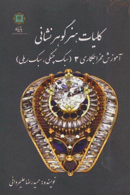 کلیات هنر گوهر نشانی (آموزش مخراجکاری 3 (سبک چنگی،سبک ریلی))