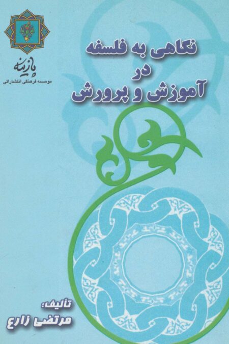 نگاهی به فلسفه در آموزش و پرورش