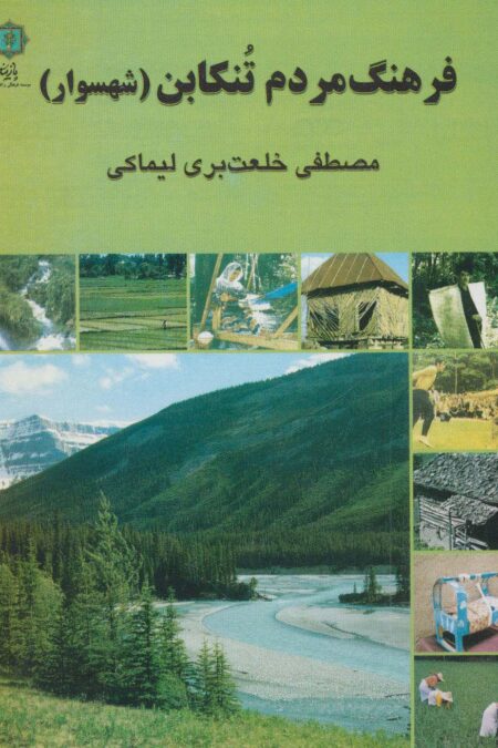 فرهنگ مردم تنکابن (شهسوار)