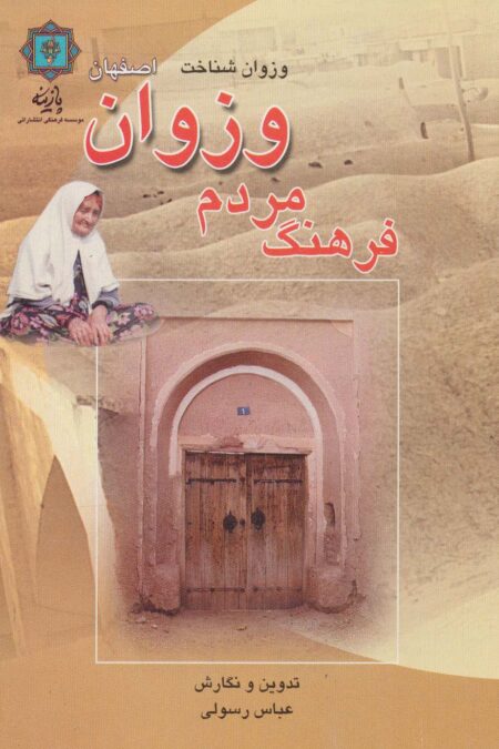 فرهنگ مردم وزوان اصفهان (وزوان شناخت)