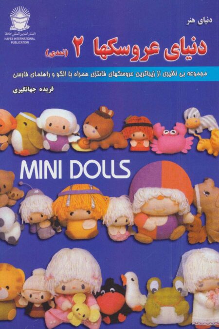 دنیای هنر عروسکها 2 (نمدی)،(2زبانه)