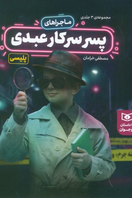 مجموعه ماجراهای پسر سرکار عبدی (15 داستان نوجوانان)
