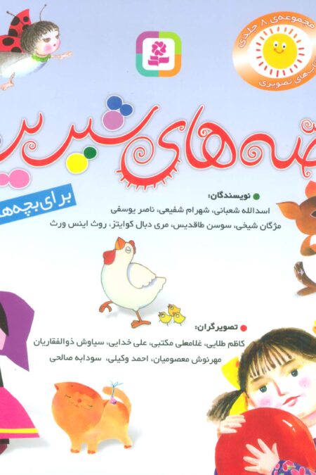 مجموعه قصه های شیرین برای بچه ها (گلاسه)