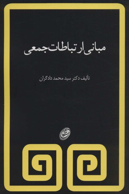 مبانی ارتباطات جمعی