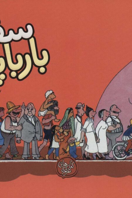 سفر بارباپاپا (بارباپاپا 2)