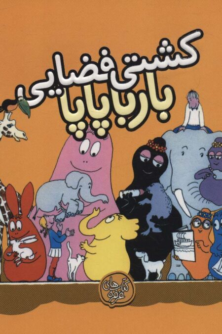 کشتی فضایی بارباپاپا (بارباپاپا 4)
