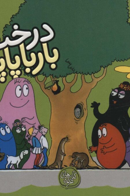 درخت بارباپاپا (بارباپاپا 6)