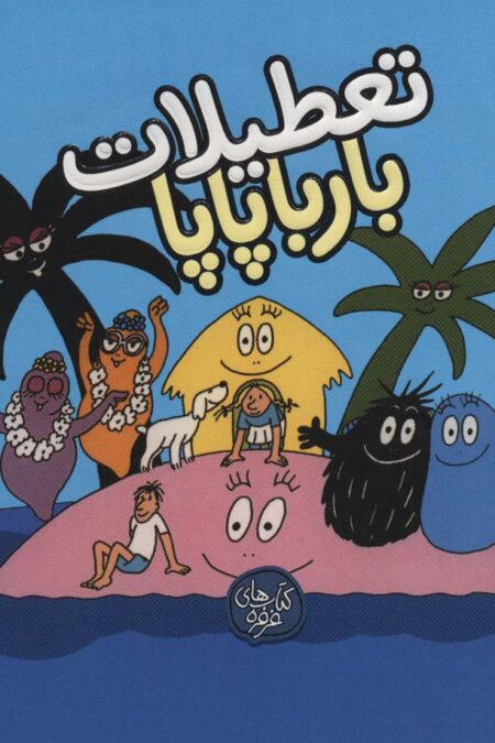 تعطیلات بارباپاپا (بارباپاپا 7)