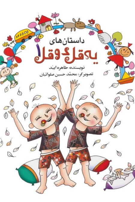 داستان های یه قل دو قل 1