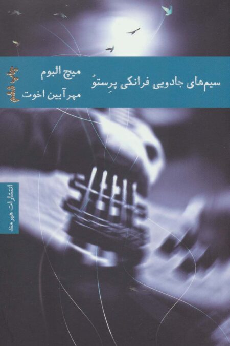 سیم های جادویی فرانکی پرستو