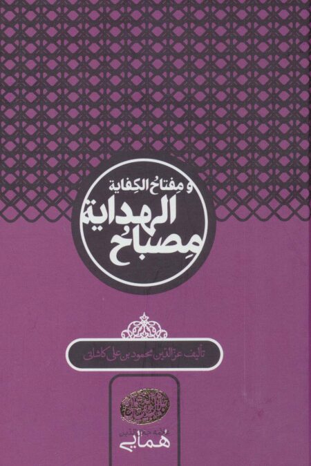 مصباح الهدایه و مفتاح الکفایه