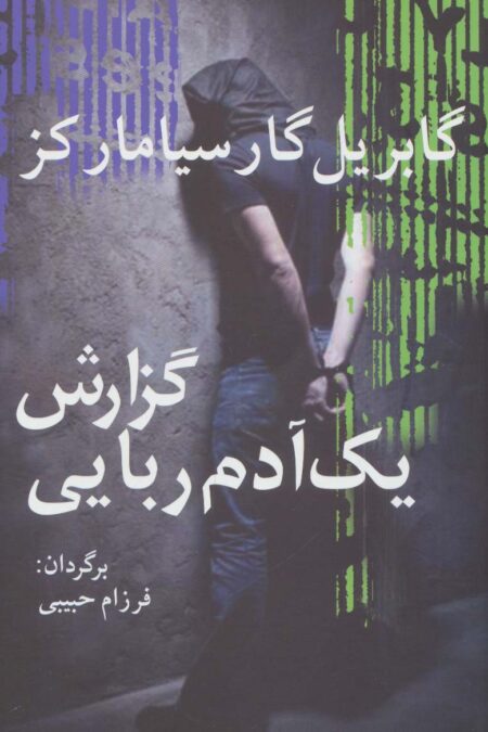 گزارش یک آدم ربایی (ادبیات جهان15)