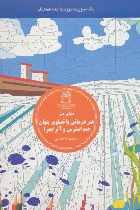 دنیای هنر هنر درمانی با تصاویر پنهان ضد استرس و آلزایمر 1:رنگ آمیزی مناظر زیبا با اعداد هماهنگ