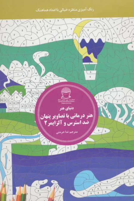 دنیای هنر (هنر درمانی با تصاویر پنهان ضد استرس و آلزایمر 2:رنگ آمیزی منظره خیالی با اعداد هماهنگ)