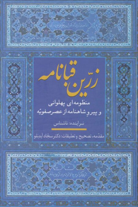 زرین قبانامه (منظومه ای پهلوانی و پیرو شاهنامه از عصر صفویه)