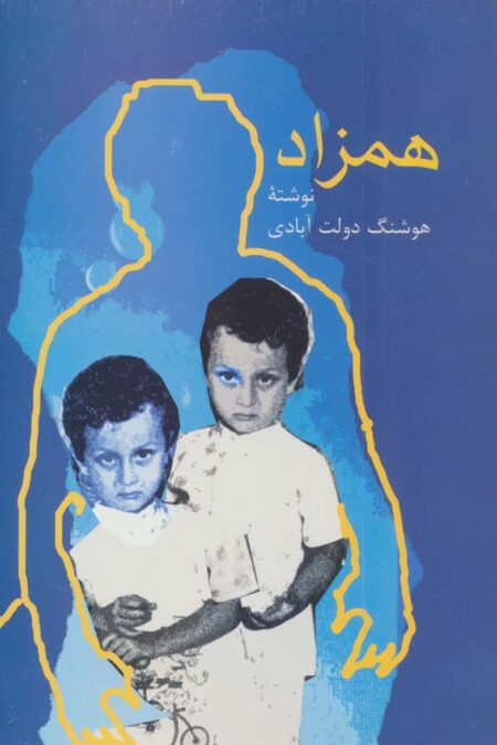 همزاد